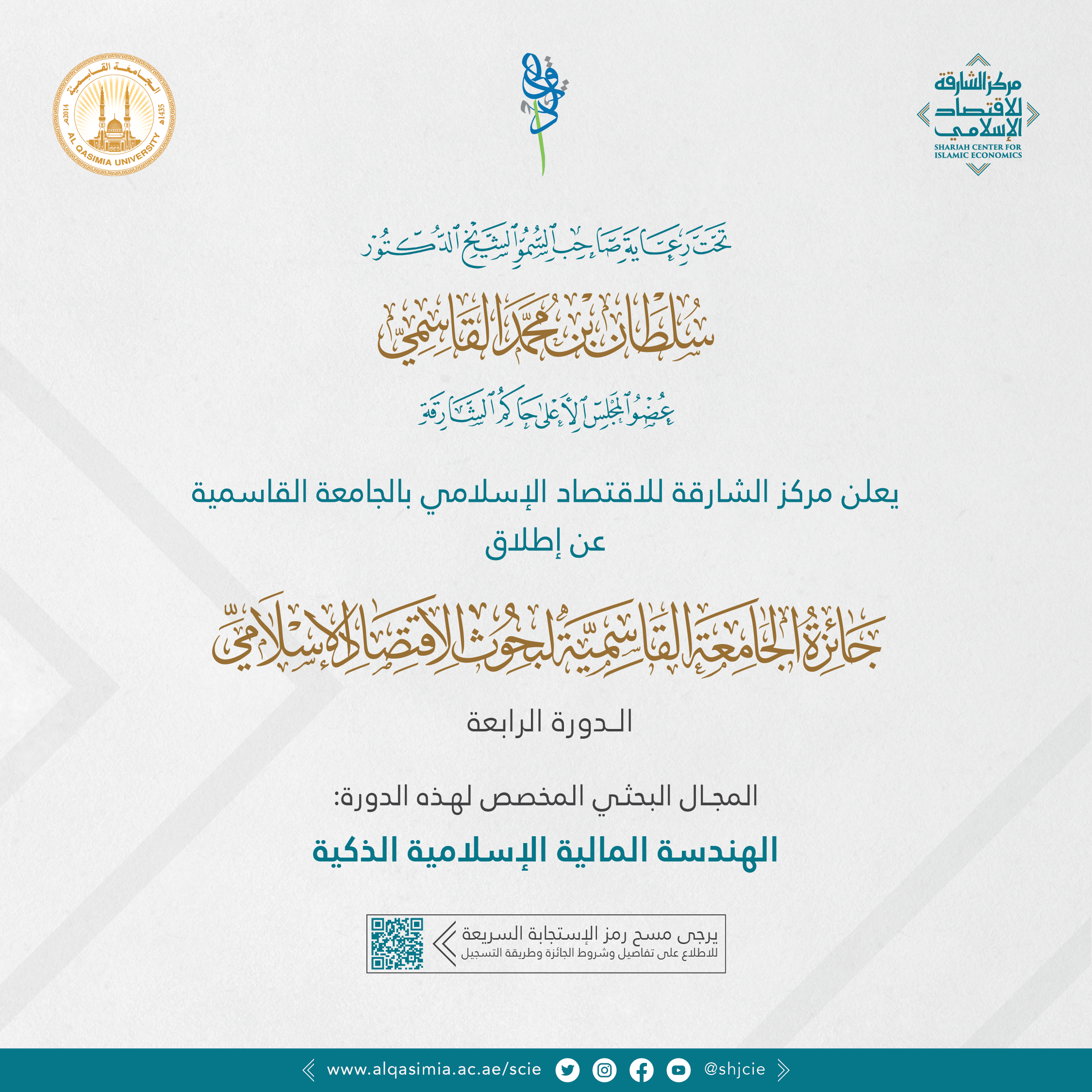 جائزة الجامعة القاسمية لبحوث الاقتصاد الإسلامي (الدورة الرابعة)